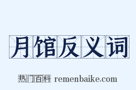 月馆反义词是什么意思的图片